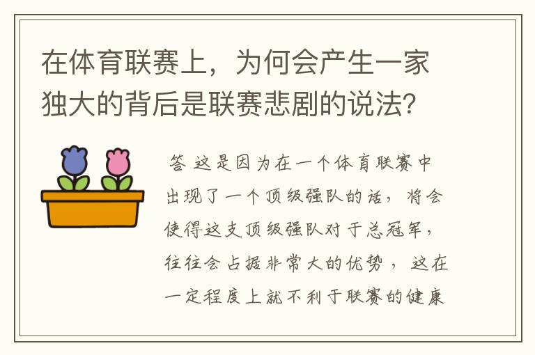 在体育联赛上，为何会产生一家独大的背后是联赛悲剧的说法？