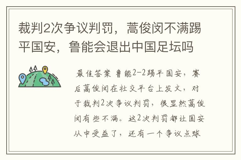 裁判2次争议判罚，蒿俊闵不满踢平国安，鲁能会退出中国足坛吗？