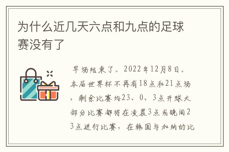 为什么近几天六点和九点的足球赛没有了