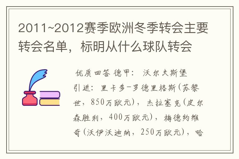 2011~2012赛季欧洲冬季转会主要转会名单，标明从什么球队转会到什么球队，多谢~