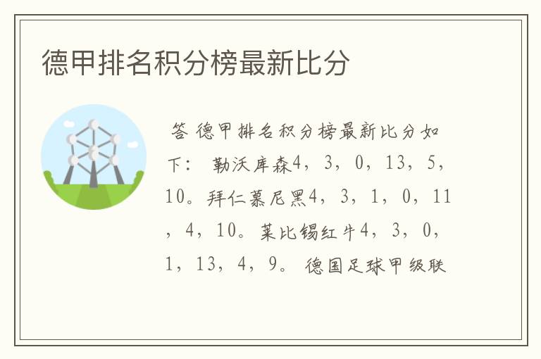 德甲排名积分榜最新比分