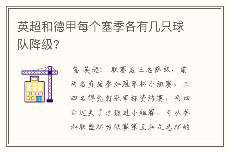 英超和德甲每个塞季各有几只球队降级?