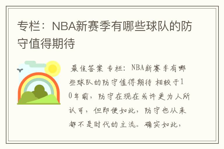 专栏：NBA新赛季有哪些球队的防守值得期待