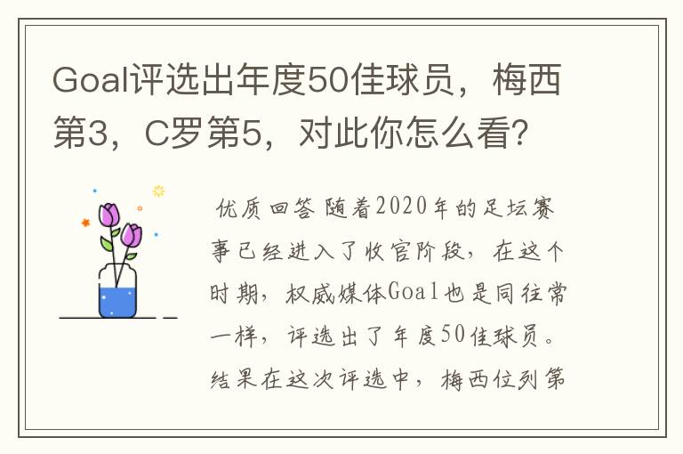 Goal评选出年度50佳球员，梅西第3，C罗第5，对此你怎么看？