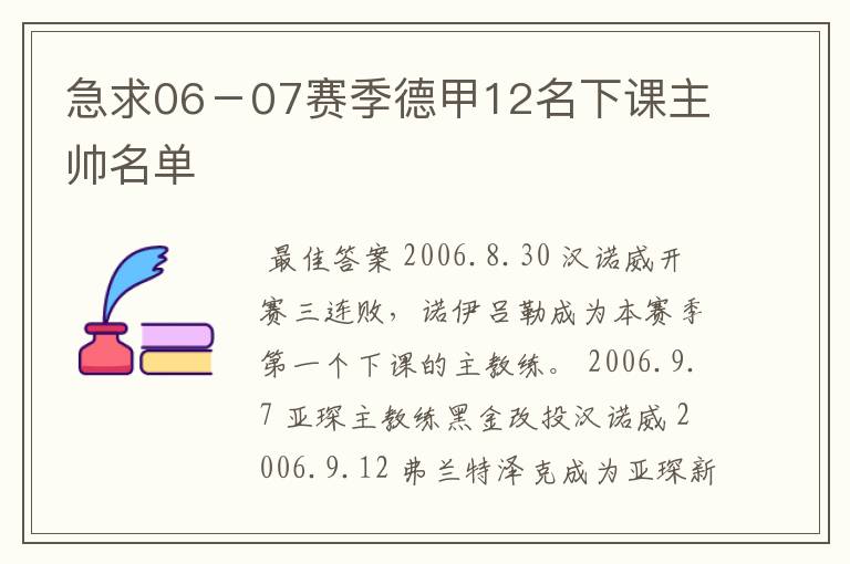 急求06－07赛季德甲12名下课主帅名单