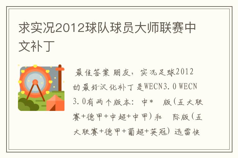 求实况2012球队球员大师联赛中文补丁