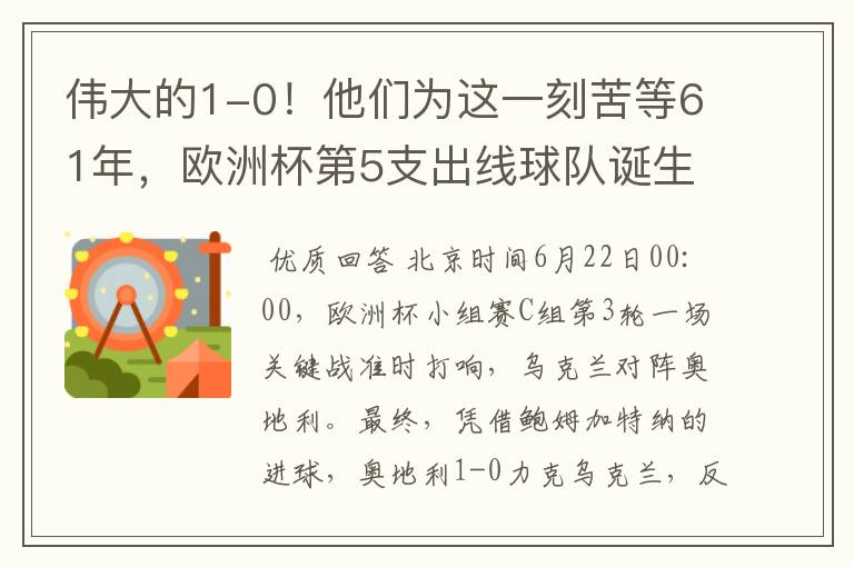 伟大的1-0！他们为这一刻苦等61年，欧洲杯第5支出线球队诞生