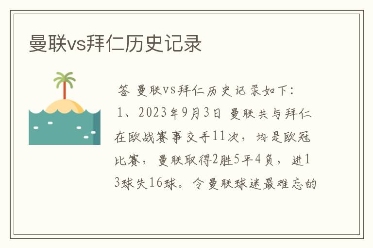 曼联vs拜仁历史记录