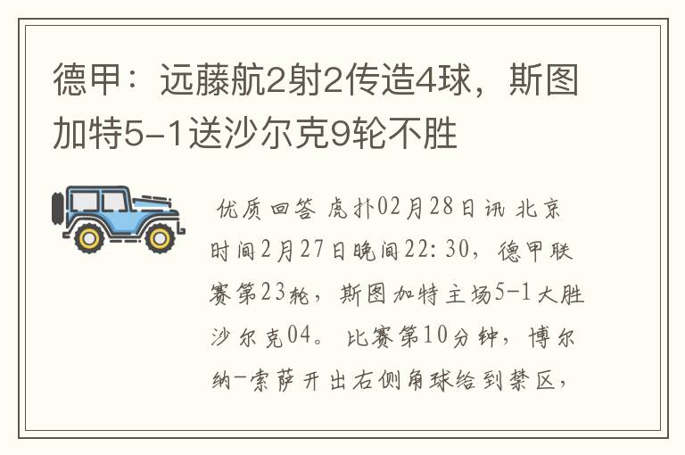 德甲：远藤航2射2传造4球，斯图加特5-1送沙尔克9轮不胜