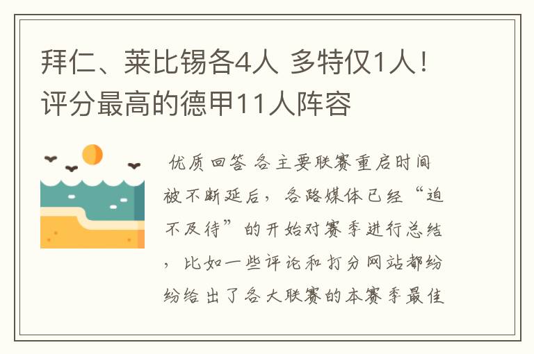 拜仁、莱比锡各4人 多特仅1人！评分最高的德甲11人阵容