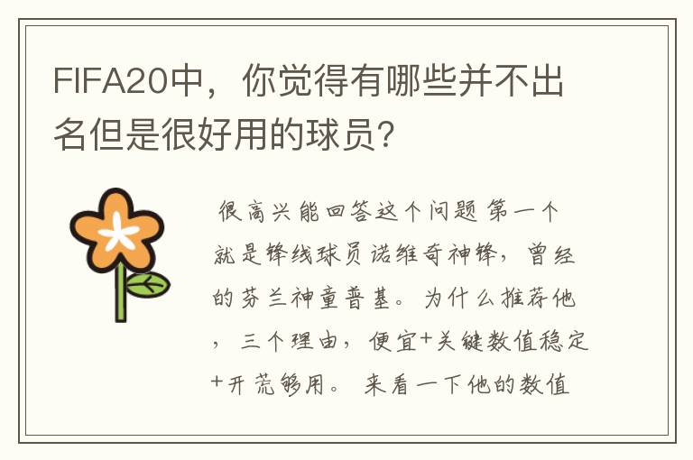 FIFA20中，你觉得有哪些并不出名但是很好用的球员？