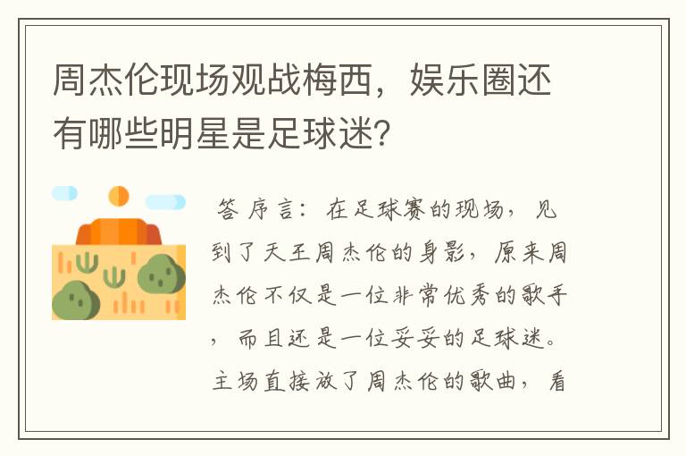 周杰伦现场观战梅西，娱乐圈还有哪些明星是足球迷？