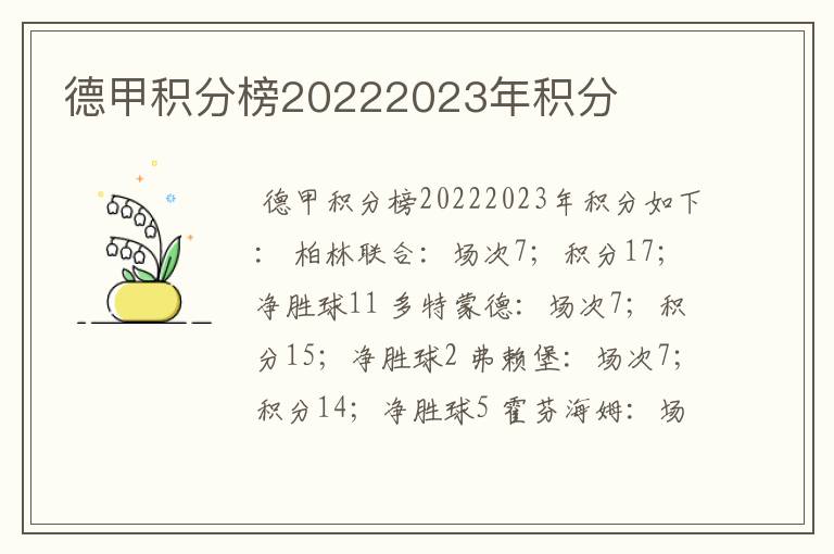 德甲积分榜20222023年积分