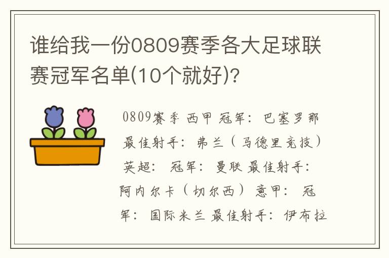 谁给我一份0809赛季各大足球联赛冠军名单(10个就好)?