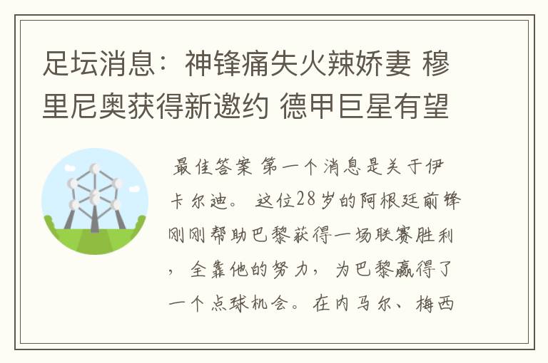 足坛消息：神锋痛失火辣娇妻 穆里尼奥获得新邀约 德甲巨星有望离开