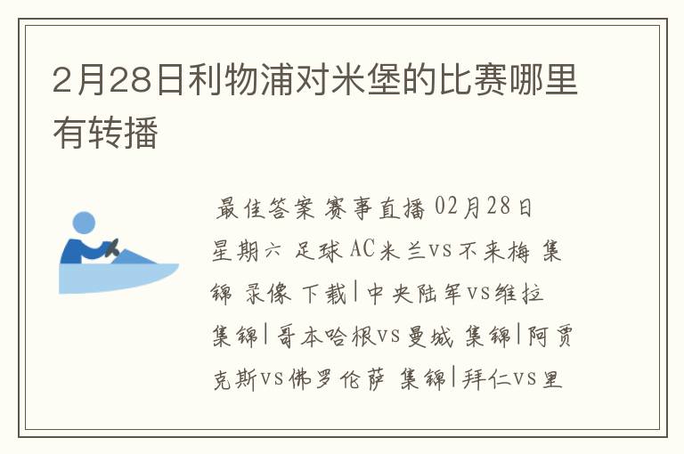 2月28日利物浦对米堡的比赛哪里有转播