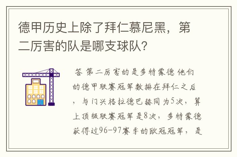 德甲历史上除了拜仁慕尼黑，第二厉害的队是哪支球队？