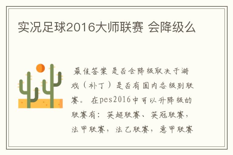 实况足球2016大师联赛 会降级么