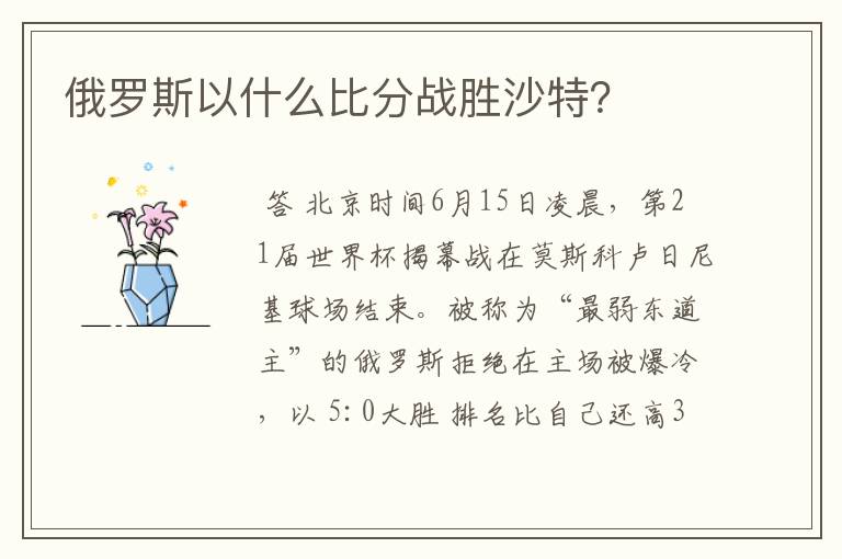 俄罗斯以什么比分战胜沙特？