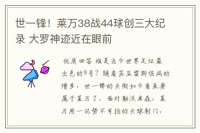 世一锋！莱万38战44球创三大纪录 大罗神迹近在眼前