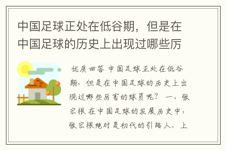 中国足球正处在低谷期，但是在中国足球的历史上出现过哪些厉害的球员呢？