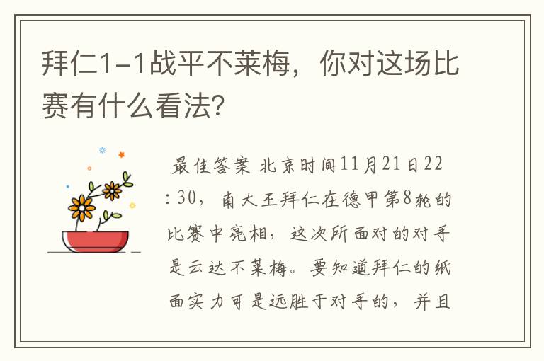 拜仁1-1战平不莱梅，你对这场比赛有什么看法？