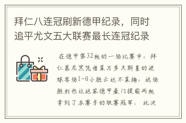 拜仁八连冠刷新德甲纪录，同时追平尤文五大联赛最长连冠纪录