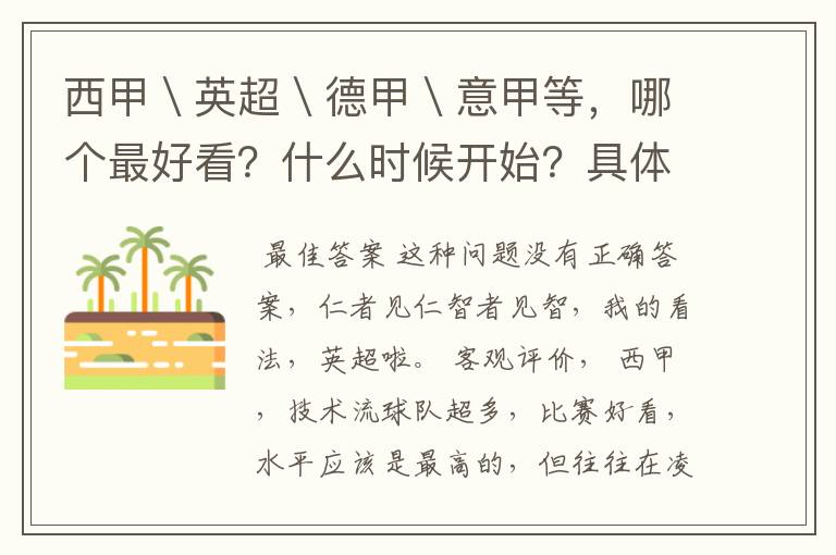 西甲＼英超＼德甲＼意甲等，哪个最好看？什么时候开始？具体时间？