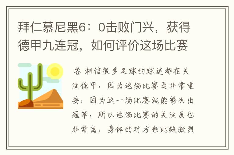 拜仁慕尼黑6：0击败门兴，获得德甲九连冠，如何评价这场比赛？