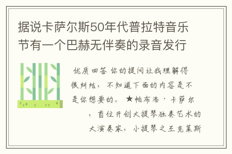 据说卡萨尔斯50年代普拉特音乐节有一个巴赫无伴奏的录音发行了，哪位知道具体消息呢？