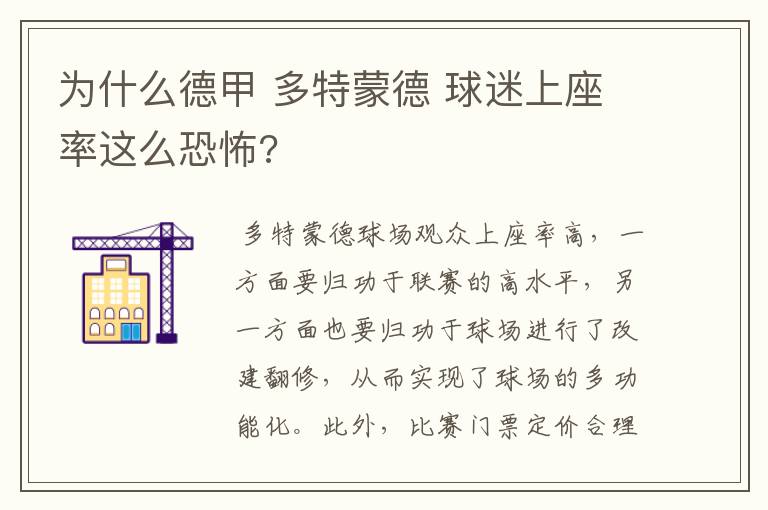 为什么德甲 多特蒙德 球迷上座率这么恐怖?