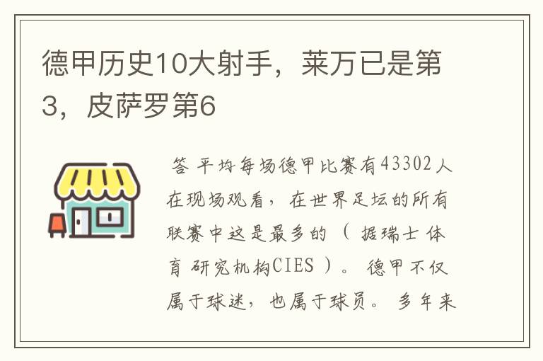 德甲历史10大射手，莱万已是第3，皮萨罗第6