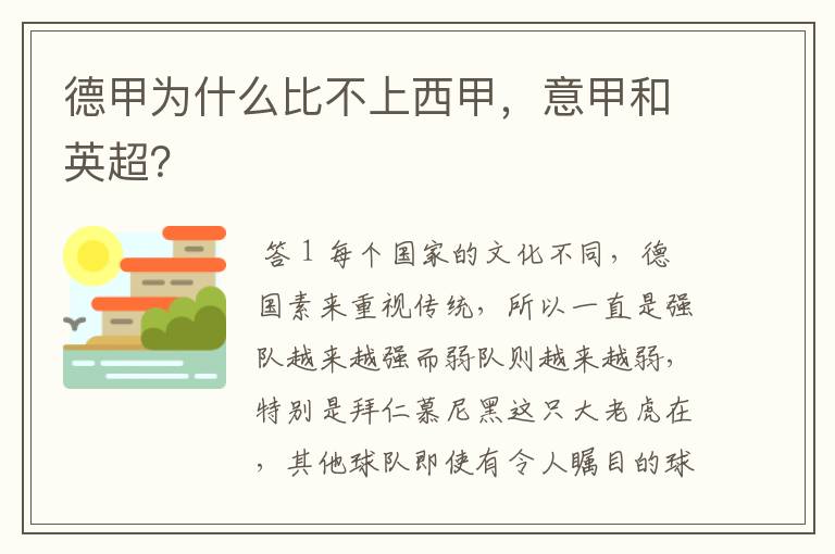 德甲为什么比不上西甲，意甲和英超？