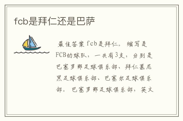 fcb是拜仁还是巴萨