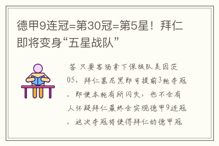 德甲9连冠=第30冠=第5星！拜仁即将变身“五星战队”