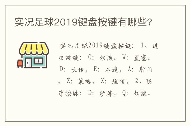 实况足球2019键盘按键有哪些?