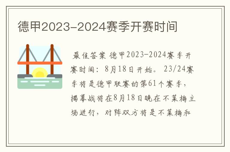 德甲2023-2024赛季开赛时间