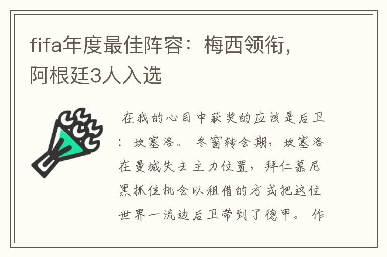 fifa年度最佳阵容：梅西领衔，阿根廷3人入选