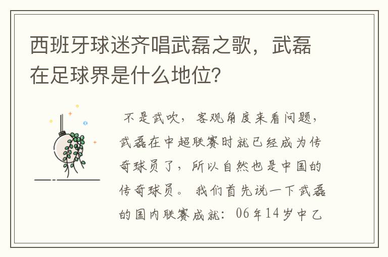 西班牙球迷齐唱武磊之歌，武磊在足球界是什么地位？