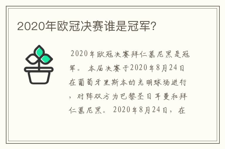 2020年欧冠决赛谁是冠军？