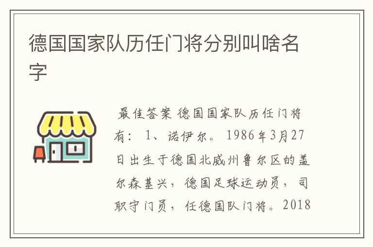 德国国家队历任门将分别叫啥名字