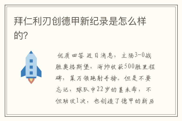 拜仁利刃创德甲新纪录是怎么样的？