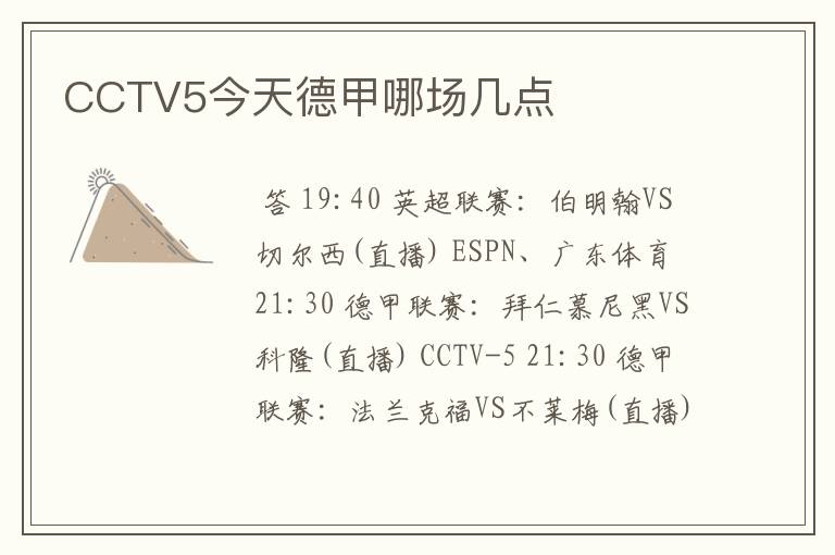 CCTV5今天德甲哪场几点