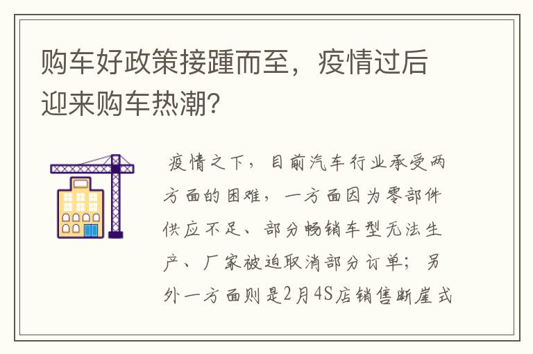 购车好政策接踵而至，疫情过后迎来购车热潮？