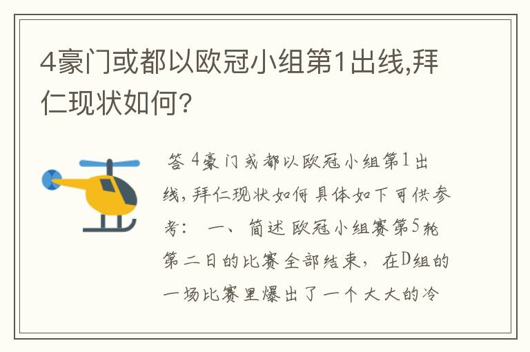 4豪门或都以欧冠小组第1出线,拜仁现状如何?