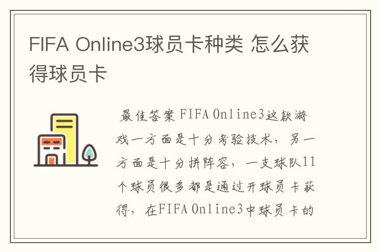 FIFA Online3球员卡种类 怎么获得球员卡