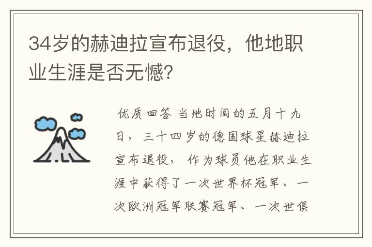 34岁的赫迪拉宣布退役，他地职业生涯是否无憾？