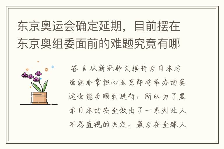 东京奥运会确定延期，目前摆在东京奥组委面前的难题究竟有哪些？