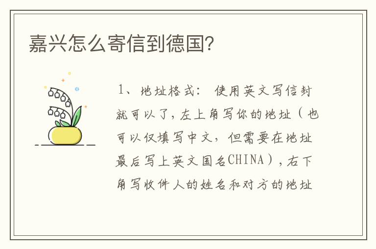 嘉兴怎么寄信到德国？