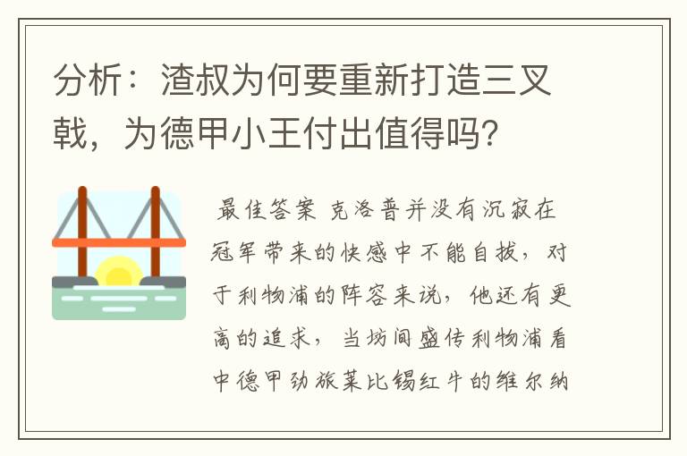 分析：渣叔为何要重新打造三叉戟，为德甲小王付出值得吗？